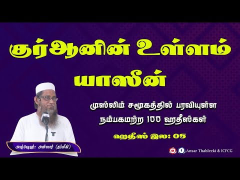 முஸ்லிம் சமூகத்தில் பரவியுள்ள நம்பகமற்ற 100 ஹதீஸ்கள் (குர்ஆனின் உள்ளம் யாஸீன் -5)