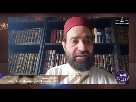 سلسلة قطوف دانية: تربية الأبناء في الإسلام الجزء الثاني: الأستاذ محمد قجاج من بلجيكا