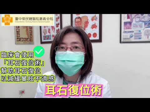 嘉榮耳鼻喉科-帶您認識耳石脫落症及常見治療