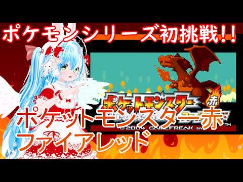 『ネタバレ禁止!!』ポケットモンスター赤 ファイアレッド 初ポケ配信！ #7【Vtuber  羽兎 ふわわ 2026.05.24】