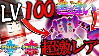 【レベル100】で出る超激レアな色違いレジギガスがほしい！！！【ポケモン剣盾・ゆっくり実況】