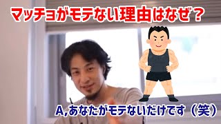【ひろゆき切り抜き】マッチョがモテない理由はなぜ?あなたがモテないだけです(笑)