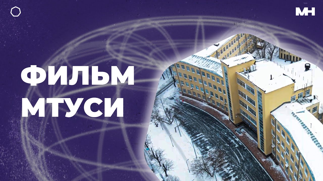 ФИЛЬМ про МТУСИ