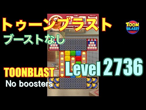 トゥーンブラスト 2736 ブーストなし toonblast 2736 No boosters