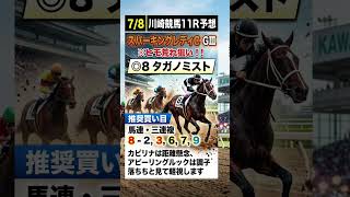 競馬予想　7/8　スパーキングレディカップ　G3　川崎11R