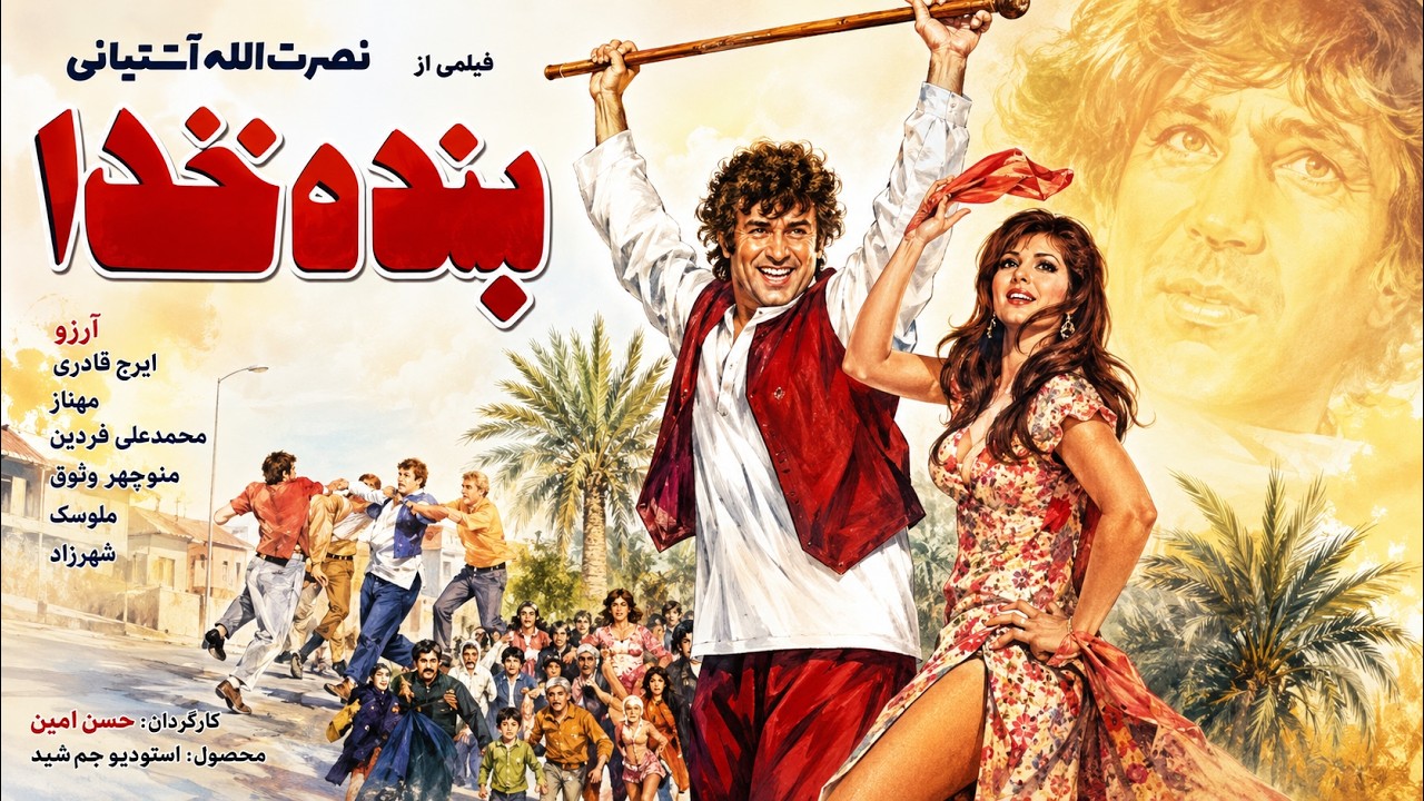 فیلم کامل بنده خدا   رنگی شده اختصاصی