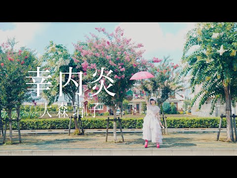 『幸内炎』Music Video のサムネイル