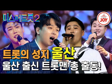 [미스터트롯2]역대급 실력자들을 배출한 울산 출신 미스터트롯 예선 무대 모음