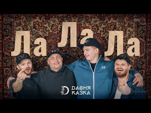 ДАВНЯ КАЗКА - Ла Ла Ла | Official video