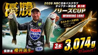 NBCチャプター神流湖 第3戦ノリーズCUP（2026.7.12）
