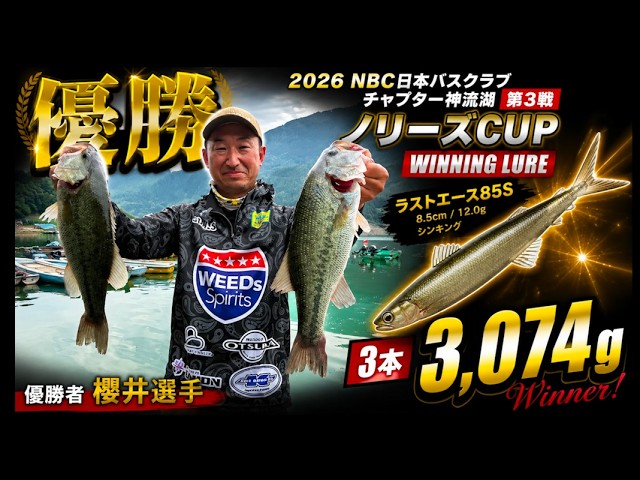 NBCチャプター神流湖 第3戦ノリーズCUP（2026.7.12）