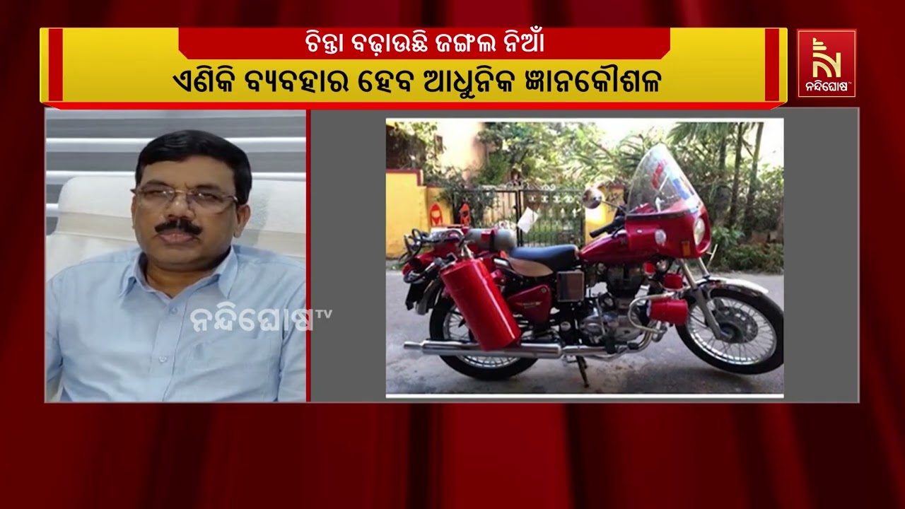 ଜଙ୍ଗଲ ନିଆଁ ନିୟନ୍ତ୍ରଣ କରିବେ ମୋଟର ସାଇକେଲ ମାଉଣ୍ଟେଡ୍ ଟି?