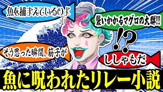 【完全運任せのはずが】リスナーが書いた起承転結で作ったキメラ小説が魚まみれになるジョー・力一【にじさんじ切り抜き/空昼ブランコ】
