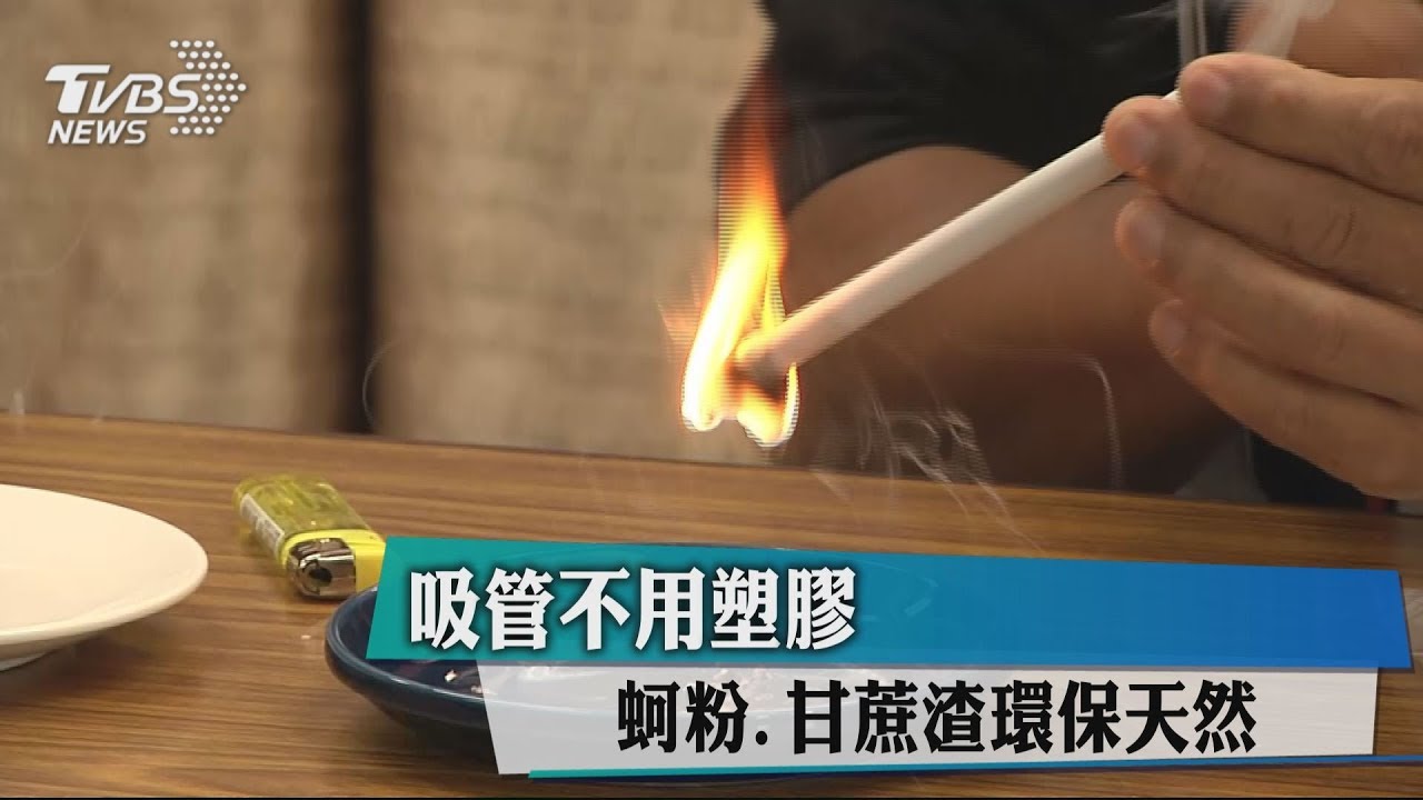 吸管不用塑膠　蚵粉、甘蔗渣環保天然