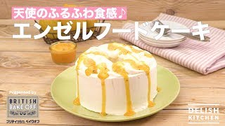 天使のふるふわ食感♪エンゼルフードケーキ|HowtomakeAngelFoodCake