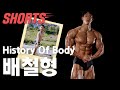 피지크 국대 배철형 #shorts