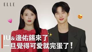 IU & 邊佑錫|比起心動可愛更危險😍《21世紀大君夫人》被對方演技嚇到,IU角色根本像本人!甜到危險🥰|ELLE TAIWAN