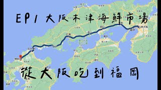 大阪木津海鮮市場  千萬不要在超複雜的梅田車站換車  從大阪吃到福岡 EP1