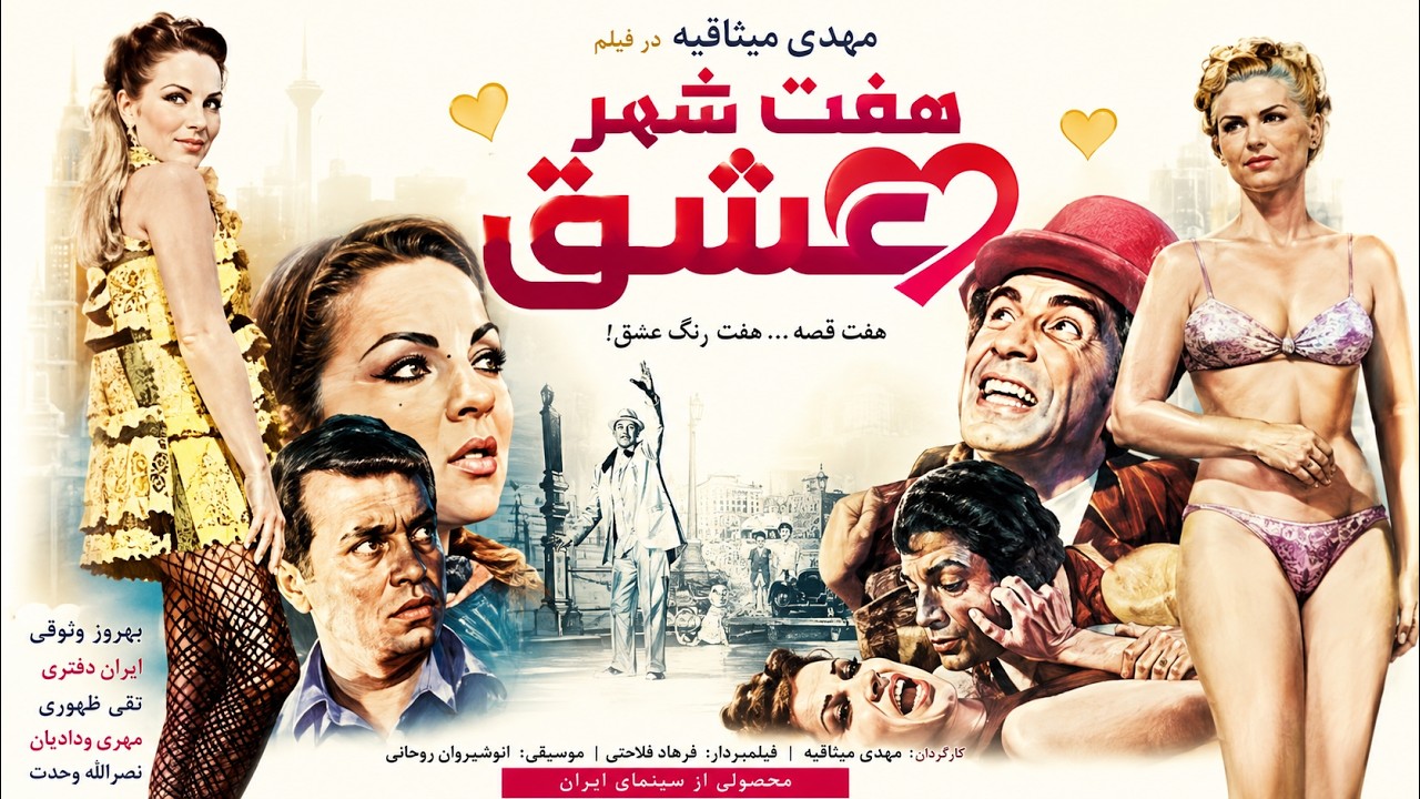 فیلم صحنه دار عاشقانه هفت شهر عشق   نسخه کامل و بدون سانسور