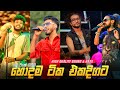 Top Viral Nonstop 2025 Best Sinhala Band Songs Sinhala Trending Songs
