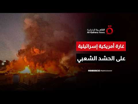 غارة إسرائيلية أمريكية ثانية لمقر تابع للحشد الشعبي في كركوك شمالي العراق