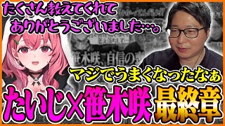 たいじから笹木咲へ、最後のコーチング【ストリートファイター6】