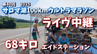 第40回サロマ湖100㎞ウルトラマラソンライブ中継 68キロエイドステーションよりライブ配信！