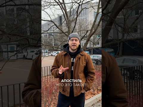 Апостиль что это такое? Присяжный перевод