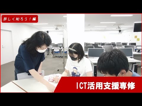 【オープンキャンパス】ICT活用支援専修の詳細動画