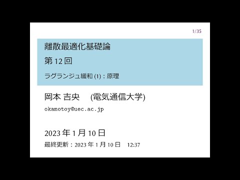 Ⅰ類（情報系） 離散最適化基礎論 (第12回) ラグランジュ緩和 (1)：原理 2023年1月10日