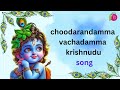 Choodarandamma  Vachadamma  Krishnudu  SONG || Beautyful song || Lord Krishana