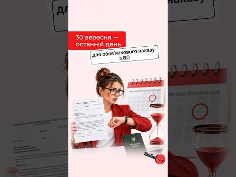 відео прев’ю для 30 вересня – останній день для обов’язкового наказу з ВО