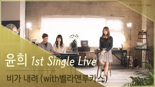 [ 윤희 Live ] 김윤희(Kim Yoon Hee) - 비가내려 (Rain Drop) &amp; 벨라앤루카스(Bella&amp;Lucas)