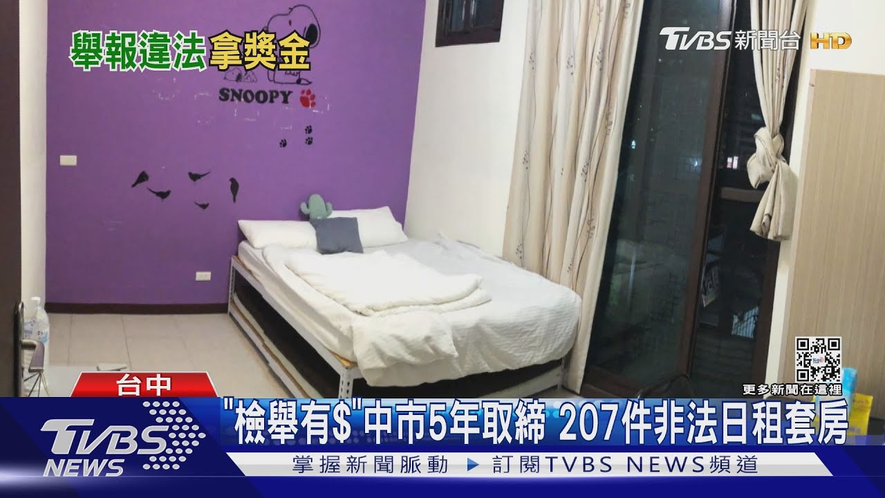 「檢舉有錢」　中市5年取締207件非法日租套房