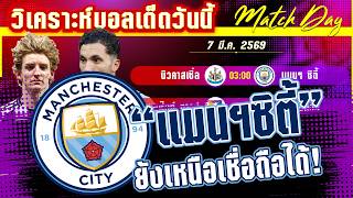 ดูวิเคราะห์ [7 มีค 69] นิวคาสเซิ่ล-แมนเชสเตอร์ ซิตี้ | สาลิกาปราบผี แมนฯซิตี้รายต่อไป?