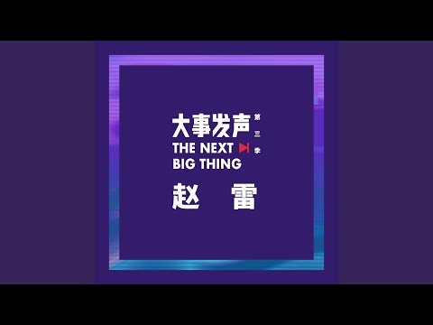 让我偷偷看你（Live版）