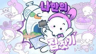초깜찍 북극여우의 나만의 집짓기 챌린지