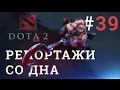 DOTA 2 Репортажи со дна #39 