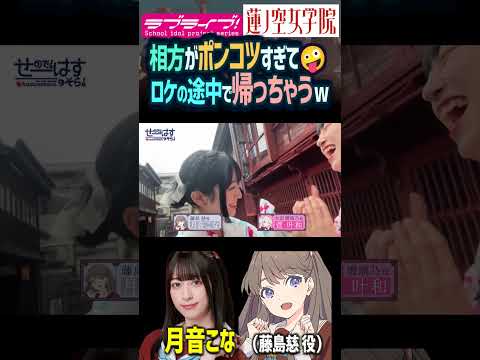 【Hasu no sora】 Kanna Kan's mistake make Kona Tsukine eager to go home 【Link! Like! LoveLive!】