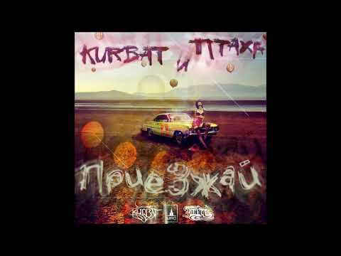 2010 Kurbat feat  Птаха   Приезжай  -  Сингл