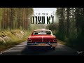 (By Session 42) איתי לוי – לא עצרנו