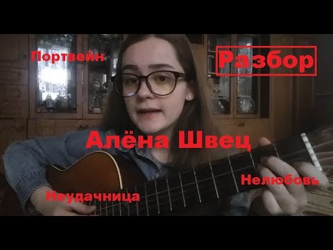 РАЗБОР ПЕСЕН АЛЁНЫ ШВЕЦ / НЕЛЮБОВЬ / НЕУДАЧНИЦА / ПОРТВЕЙН