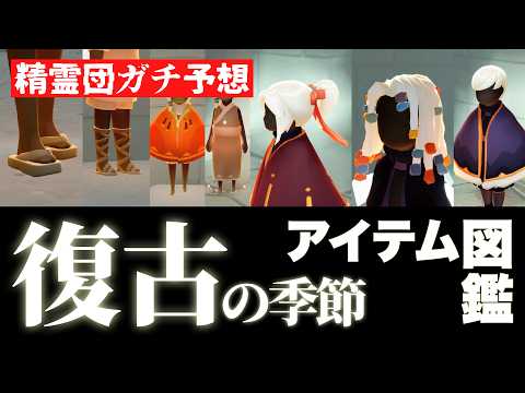 [Spirit Group Serious Predictions] Isn't it about time for a return? A guide to retro seasonal it...