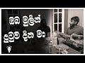Oba Mulin Dutuwa Dina Ma | ඔබ මුලින් දුටුව දින මා | Live Sinhala Cover