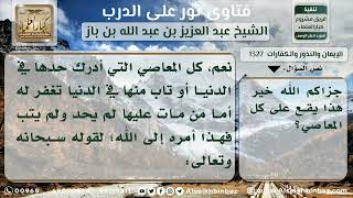 صورة 1327 - الحدود والقصاص كفارة لأصحابها - نور على الدرب