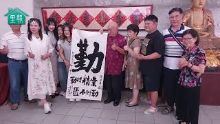【里報.tw】20251012《法藝流光：六藝慈恩之境》　以藝術融佛法　展現地方文化新風景