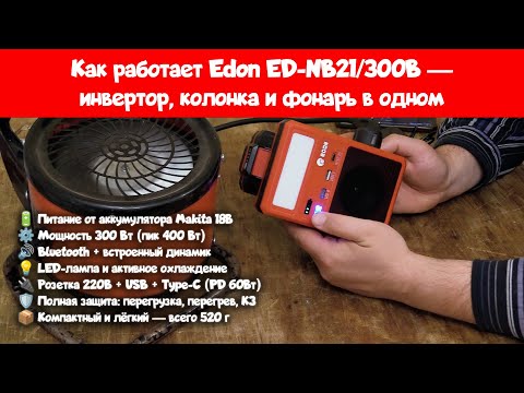 Edon ED-NB21/300B Inverter Review: 300W, Bluetooth, Speaker, and Lamp