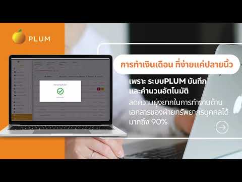 PLUM HR solution และ outsource งานบุคคล จัดการเรื่อง คน  ให้แก่ ผู้ประกอบการ แบบครบวงจร