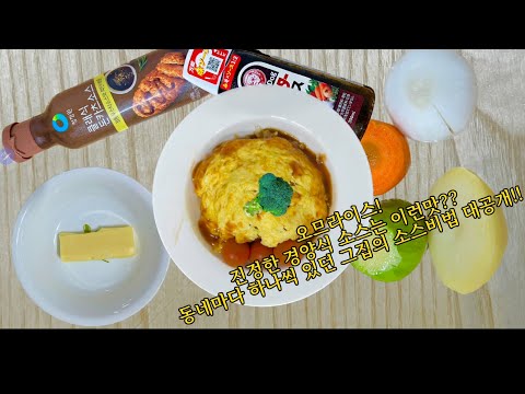 오므라이스!! 경양식집 소스비법 대공개!#레시피 #레시피