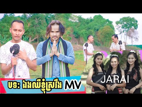 បទ : ឯងឈឺខ្ញុំស្រវឹង-Ong Rua Kao Mat Song : Soll Neak & Romam Thimothe (Official full MV )